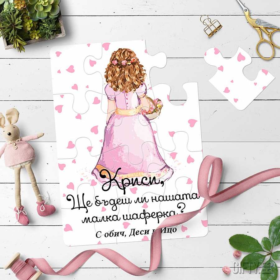 Как да поканим нашите малки шаферки за подарък в Gifty.BG